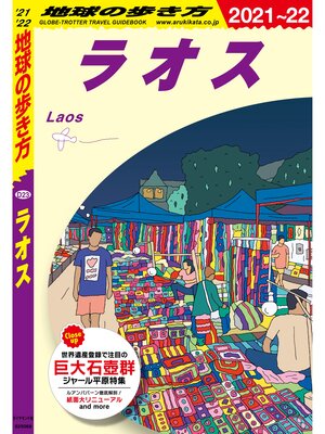 cover image of 地球の歩き方 D23 ラオス 2021-2022